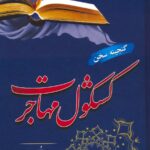 خرید کتاب کشکول مهاجرت اثر حسن گل محمدی نشر جامی