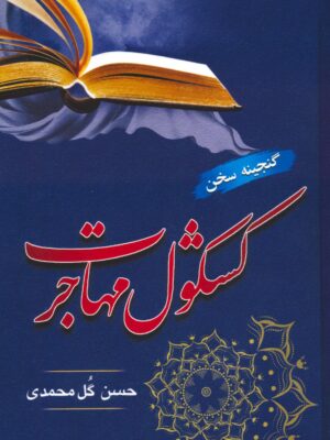 خرید کتاب کشکول مهاجرت اثر حسن گل محمدی نشر جامی