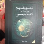 خرید کتاب نجوم قدیم و بازتاب آن در ادب پارسی اثر عباس ماهیار نشر اطلاعات
