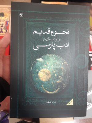 خرید کتاب نجوم قدیم و بازتاب آن در ادب پارسی اثر عباس ماهیار نشر اطلاعات