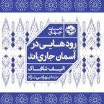 خرید کتاب رودهایی در آسمان جاری اند اثر الیف شافاک نشر خوب