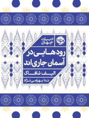 خرید کتاب رودهایی در آسمان جاری اند اثر الیف شافاک نشر خوب
