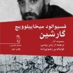 خرید کتاب مجموعه آثار گارشین ترجمه قوام الدین رضوی زاده نشر جغد