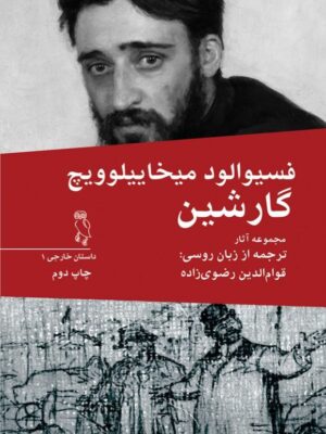 خرید کتاب مجموعه آثار گارشین ترجمه قوام الدین رضوی زاده نشر جغد
