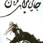 خرید کتاب جایی برای مردن اثر احمد بیگلریان نشر ماهریس