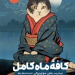 خرید کتاب کافه ماه کامل اثر مایی موچیزوکی نشر مون