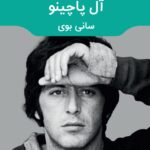 خرید کتاب سانی بوی اثر آل پاچینو (بیوگرافی آل پاچینو) نشر مون