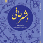 خرید کتاب بشر حافی اثر حسن اردشیری لاجیمی نشر ادیان و عرفان