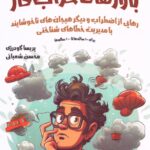 خرید کتاب باورهای خراب کار اثر پریسا گودرزی و محسن شعبانی نشر نیک مان