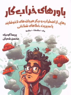 خرید کتاب باورهای خراب کار اثر پریسا گودرزی و محسن شعبانی نشر نیک مان