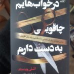 خرید کتاب در خواب هایم چاقویی به دست دارم اثر اشلی وینستد نشر کوله پشتی