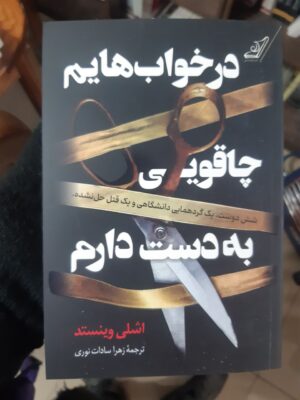 خرید کتاب در خواب هایم چاقویی به دست دارم اثر اشلی وینستد نشر کوله پشتی