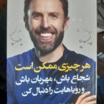 خرید کتاب هر چیزی ممکن است شجاع باش مهربان باش و رویاهایت را دنبال کن