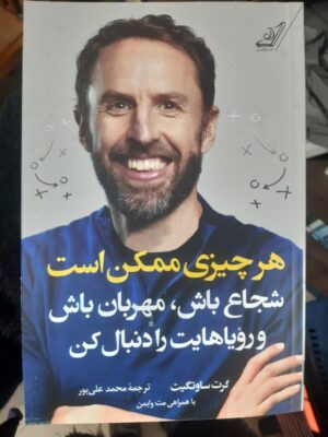 خرید کتاب هر چیزی ممکن است شجاع باش مهربان باش و رویاهایت را دنبال کن