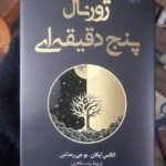 خرید کتاب ژورنال پنج دقیقه ای اثر الکس آیکان نشر کوله پشتی