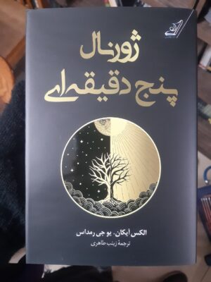 خرید کتاب ژورنال پنج دقیقه ای اثر الکس آیکان نشر کوله پشتی
