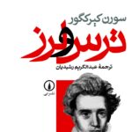 خرید کتاب ترس و لرز اثر سورن کیرکگور نشر نی