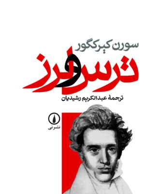 خرید کتاب ترس و لرز اثر سورن کیرکگور نشر نی
