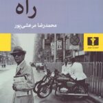 خرید کتاب راه اثر نجیب محفوظ ترجمه محمدرضا مرعشی پور نشر نیلوفر
