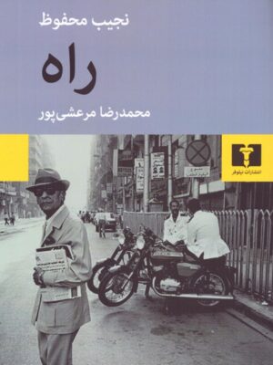 خرید کتاب راه اثر نجیب محفوظ ترجمه محمدرضا مرعشی پور نشر نیلوفر