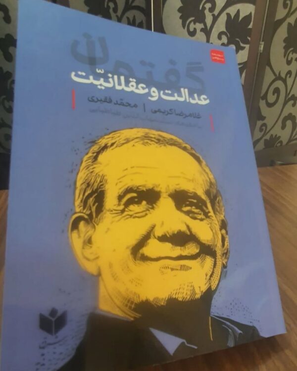 خرید کتاب گفتمان عدالت و عقلانیت اثر غلامرضا کریمی و محمد فقیری نشر روزنامه شرق - تصویر 2