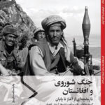 خرید کتاب جنگ شوروی و افغانستان (تاریخچه ای از آغاز تا پایان) نشر سفیر