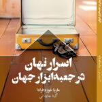 خرید کتاب اسرار نهان در جعبه ابزار جهان اثر ماریا خوزه فرادا نشر سفیر