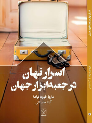 خرید کتاب اسرار نهان در جعبه ابزار جهان اثر ماریا خوزه فرادا نشر سفیر