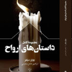 خرید کتاب مجموعه کامل داستان های ارواح اثر چارلز دیکنز نشر سفیر