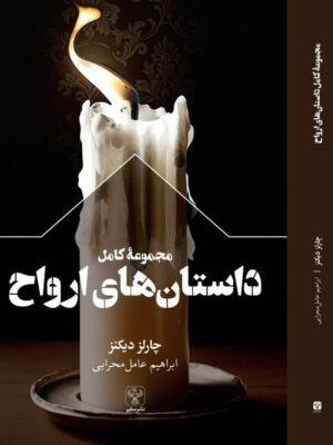 خرید کتاب مجموعه کامل داستان های ارواح اثر چارلز دیکنز نشر سفیر