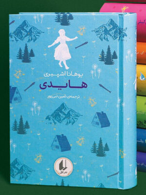 خرید کتاب هایدی جلد هفتم مجوعه رنگین کمان نشر افق
