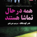 خرید کتاب همه در حال تماشا هستند اثر هدر گودنکاف نشر اندیشه مولانا