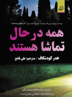خرید کتاب همه در حال تماشا هستند اثر هدر گودنکاف نشر اندیشه مولانا