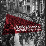 خرید کتاب در جستجوی اورول اثر استیون اینگل نشر اسطوره پرومته