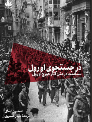 خرید کتاب در جستجوی اورول اثر استیون اینگل نشر اسطوره پرومته