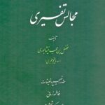 خرید کتاب مجالس تفسیری تصحیح فاطمه زمانی نشر میراث مکتوب