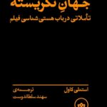خرید کتاب جهان نگریسته اثر استنلی کاول نشر بان