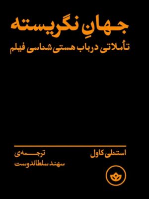 خرید کتاب جهان نگریسته اثر استنلی کاول نشر بان