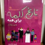 خرید کتاب تاریخ کلمه برای همه اثر ماری ریچاردز نشر نظر