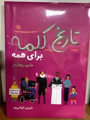 خرید کتاب تاریخ کلمه برای همه اثر ماری ریچاردز نشر نظر