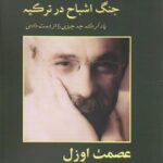 خرید کتاب جنگ اشباح در ترکیه اثر عصمت اوزل نشر مضمون