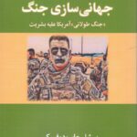 خرید کتاب جهانی سازی جنگ (جنگ طولانی آمریکا علیه بشریت) نشر مضمون