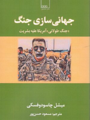 خرید کتاب جهانی سازی جنگ (جنگ طولانی آمریکا علیه بشریت) نشر مضمون