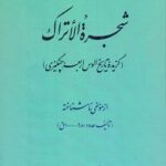 خرید کتاب شجره الاتراک اثر حامد عباسی نشر میراث مکتوب