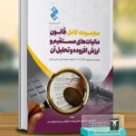 خرید کتاب مجموعه کامل قانون مالیات های مستقیم و ارزش افزوده و تحلیل آن