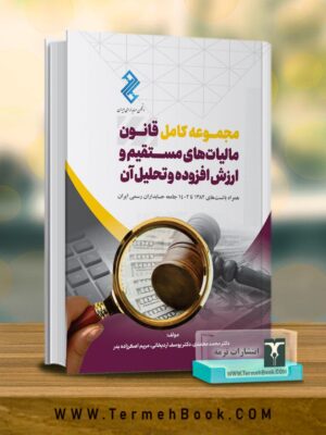خرید کتاب مجموعه کامل قانون مالیات های مستقیم و ارزش افزوده و تحلیل آن