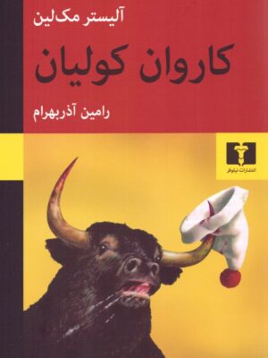 خرید کتاب کاروان کولیان اثر آلیستر مک لین نشر نیلوفر
