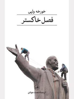 خرید کتاب فصل خاکستر اثر خورخه ولپی نشر ثالث