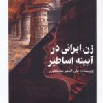 خرید کتاب زن ایرانی در آیینه اساطیر اثر علی اصغر مصطفوی نشر امید سخن