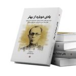 خرید کتاب یادی دوباره از بهار اثر سعید بزرگ بیگدلی نشر نگارستان اندیشه
